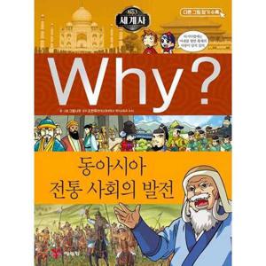 [예림당] Why 세계사 동아시아 전통 사회의 발전