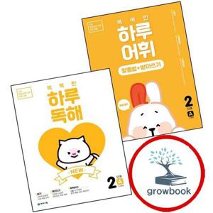 NEW 똑똑한 하루 어휘 맞춤법+받아쓰기 2 A 1-2학년 + 독해 (전2권) 세트
