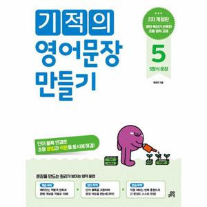 기적의 영어문장 만들기 5 - 5형식 문장