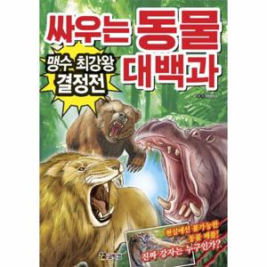 싸우는 동물 대백과- 맹수 최강왕 결정전 현실에선 불가능한 동물 배틀  진짜 강자는 누구인가