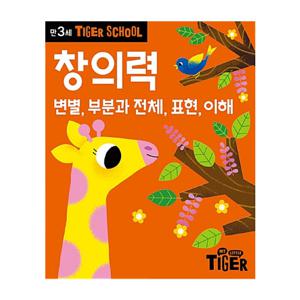 타이거스쿨 만3세 창의력