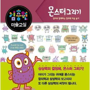 [진선아이] 김충원 미술교실 몬스터 그리기  - 양장본 Hardcover