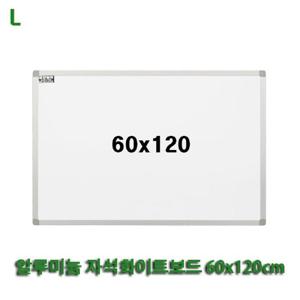 알루미늄 자석화이트보드 60x120cm 자석형 안내판 칠판 흰색보드 게시판 문구용품 사무용품 벽걸이 회의용