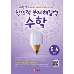 매스티안 안쌤의 창의적 문제해결력 수학 (초5~6학년) (개정판)