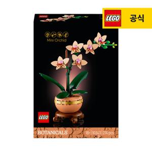 레고 보태니컬 10343 미니 난초 [공식]