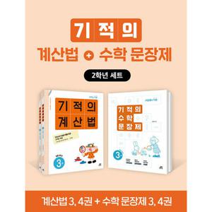 길벗스쿨 기적의 계산법 + 수학문장제 2학년 세트 (전4권)