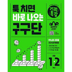 툭 치면 바로 나오는 구구단 - 기적특강 (초등 1~2학년)