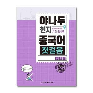 [제이북스]야나두 현지 중국어 첫걸음