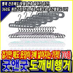 굿앤굿 도깨비 행거 70종 옷걸이 다용도 나인홀 매직후크 360도