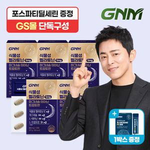 [GS단독]GNM 식물성 멜라토닌 5mg 마그네슘 테아닌 5박스 + 포스파티딜세린 1박스 증정