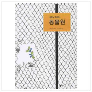 브루노 무나리의 동물원 (비룡소의 그림동화 206 206) [양장]