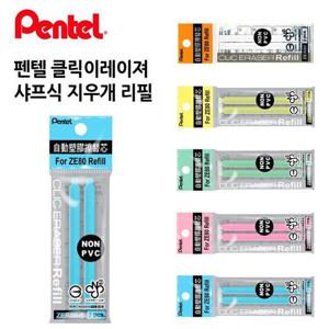 펜텔 클릭이래이저 샤프식지우개 리필 12개