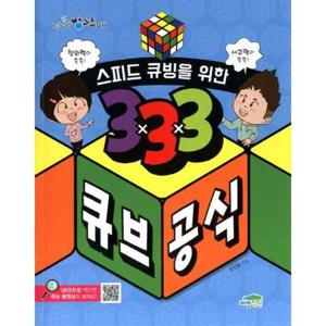 [파란정원] 스피드 큐빙을 위한 333 큐브 공식