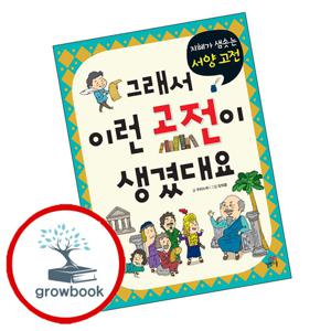 그래서 이런 고전이 생겼대요 지혜가 샘솟는 서양고전 그래서이런고전이생겼대요지혜가샘솟는서양고전 책