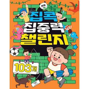 [애플비북스] 집콕 집중력 챌린지 103개