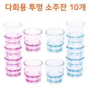다회용 투명 소주잔 10P 투명소주잔 컵 소주컵 휴대용컵 휴대용잔 휴대용술잔 휴대용물컵 일회용컵 투명컵