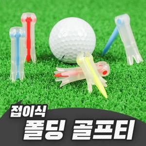 기능성 폴딩 접이식 골프티 롱티 숏티 겸용