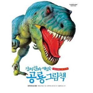 [라이카미(부즈펌)] 진짜 진짜 재밌는 공룡 그림책  - 양장본 Hardcover