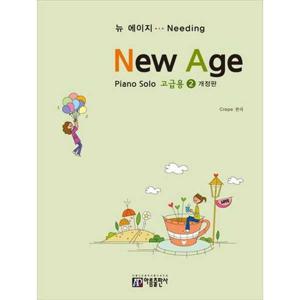 [아름출판사]아름 뉴에이지 피아노 솔로 2 고급용