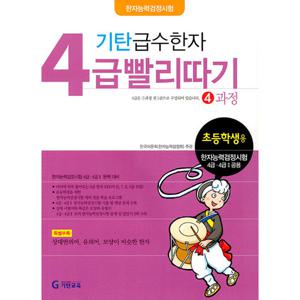 기탄교육 기탄 급수한자 4급 빨리따기 4과정 (개정판)