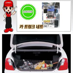카 트렁크네트-승용차전용 트렁크정리함 그물망 트렁크그물망