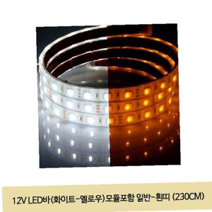 12V LED바(화이트-옐로우)모듈포함 일반-흰띠 (230CM)