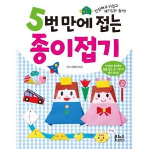[은하수미디어] 5번 만에 접는 종이접기