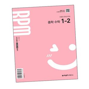 개념원리 RPM 알피엠 중학 수학 1-2 (2025년) 중1-2 문제집