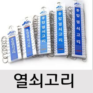 열쇠고리(종합열쇠고리 30구) 링고리열쇠
