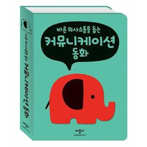 [애플비북스] 바른 의사 소통을 돕는 커뮤니케이션 동화