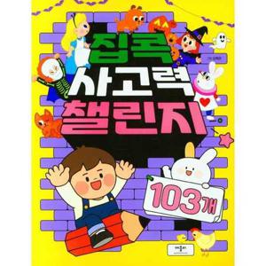 [애플비북스] 집콕 사고력 챌린지 103개