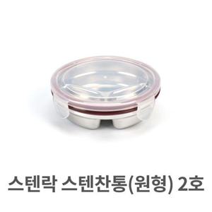 찬합 스텐락 스텐 찬통 원형 2호 찬합 밀폐 용기 보관