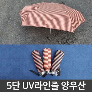 여름 장마 5단 uv 라인 줄 양산 겸 우산