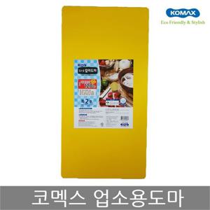 코멕스 업소용도마 특2호(황색) 위생 식당 칼라 도마