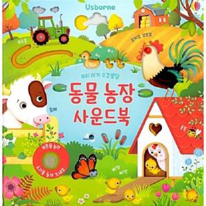 동물농장 사운드북 - 우리 아기 오감발달 (보드북)
