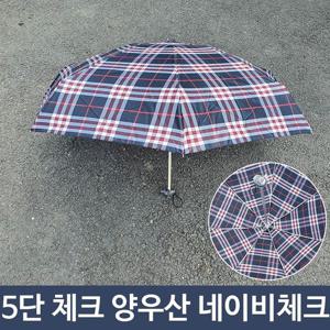 여름철 장마철 5단 체크 양산 우산 양우산 네이비
