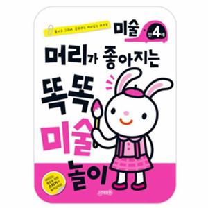 머리가 좋아지는 똑똑미술놀이 만4세
