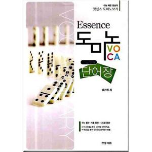 [민중서림] 엣센스 도미노 보카 단어장(수능영어)
