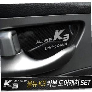 올뉴K3 도어캐치 플레이트 카본스타일