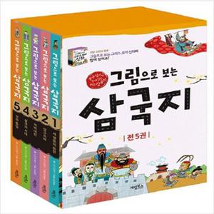 [계림북스] 그림으로 보는 삼국지 1-5번 세트 (전5권)