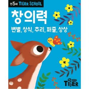 Tiger School 만5세 창의력  변별 상식 추리 퍼즐 상상