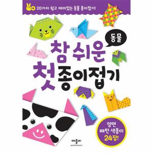 참 쉬운 첫 종이접기   동물