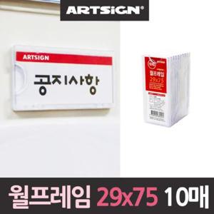 월프레임 아크릴게시판10매 29x75미니 안내판 아크릴게시판 아크릴안내판 벽걸이안내판 벽걸이게시판 월게