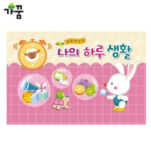 일일연락장 나의 하루생활 토끼 (6개월용) (1권) 원아수첩 알림장 어린이집수첩 유치원수첩 수첩