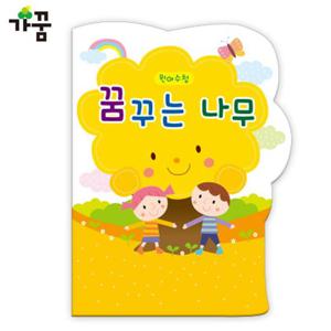 원아수첩 꿈꾸는 나무 (노랑) (1년용) (1권) 원아수첩 알림장 어린이집수첩 유치원수첩 수첩
