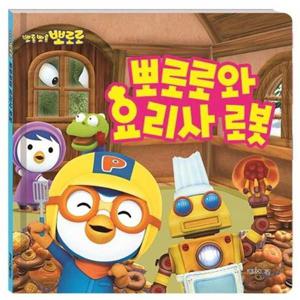 [키즈아이콘] 뽀롱뽀롱 뽀로로 뽀로로와 요리사 로봇
