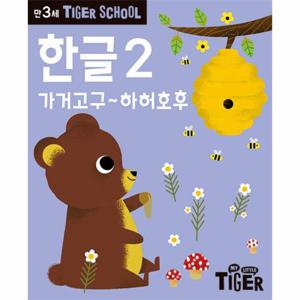 타이거 스쿨 만3세 한글 2 - 가거고구~하허호후