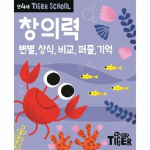 타이거 스쿨 만4세 창의력 - 변별, 상식, 비교, 퍼즐, 기억