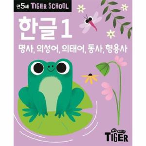타이거 스쿨 만5세 한글 1 - 명사, 의성어, 의태어, 동사, 형용사