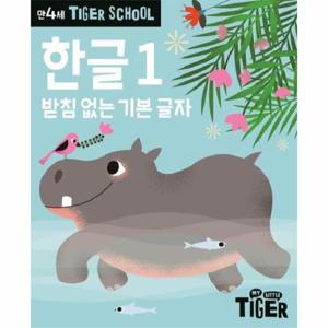 타이거 스쿨 만4세 한글 1 - 받침 없는 기본 글자